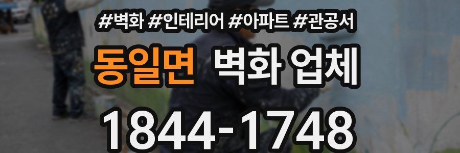 동일면 벽화 업체