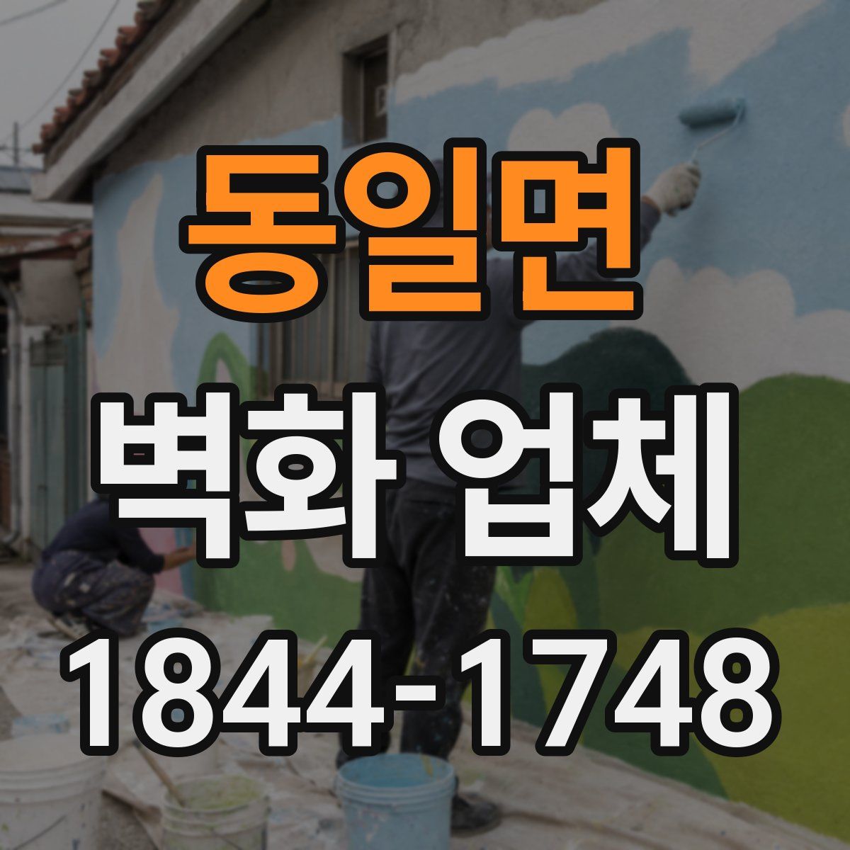 동일면 벽화 업체