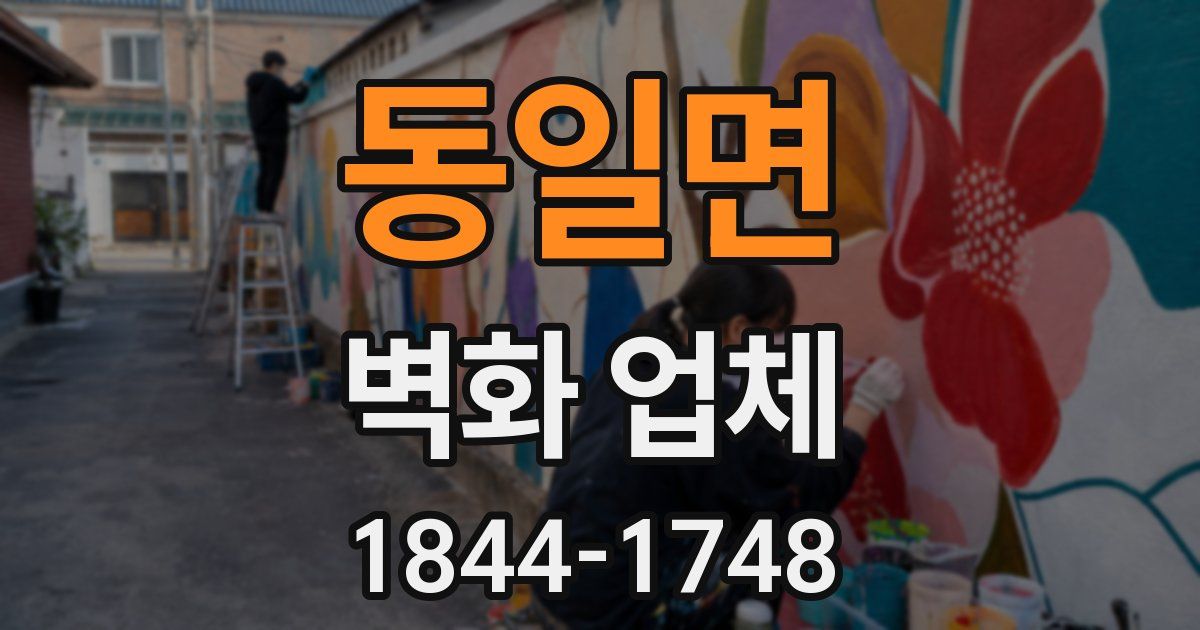 동일면 벽화 업체