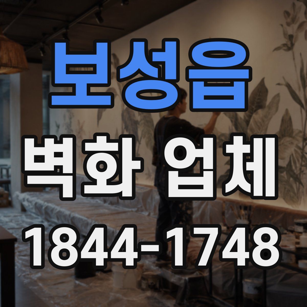 보성읍 벽화 업체