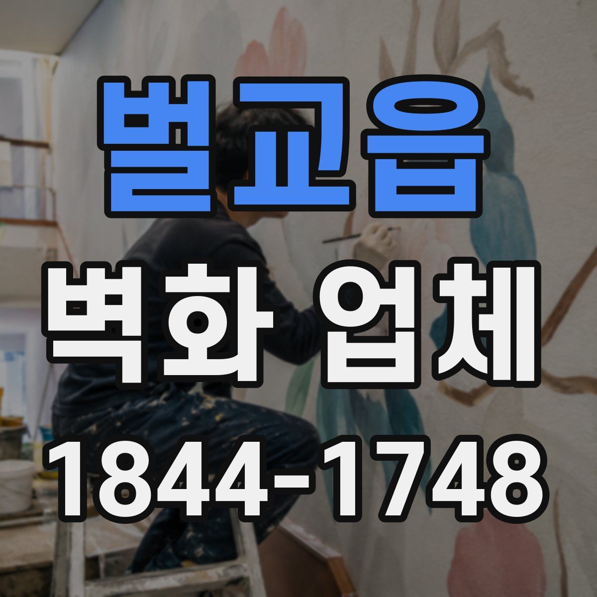 벌교읍 벽화 업체