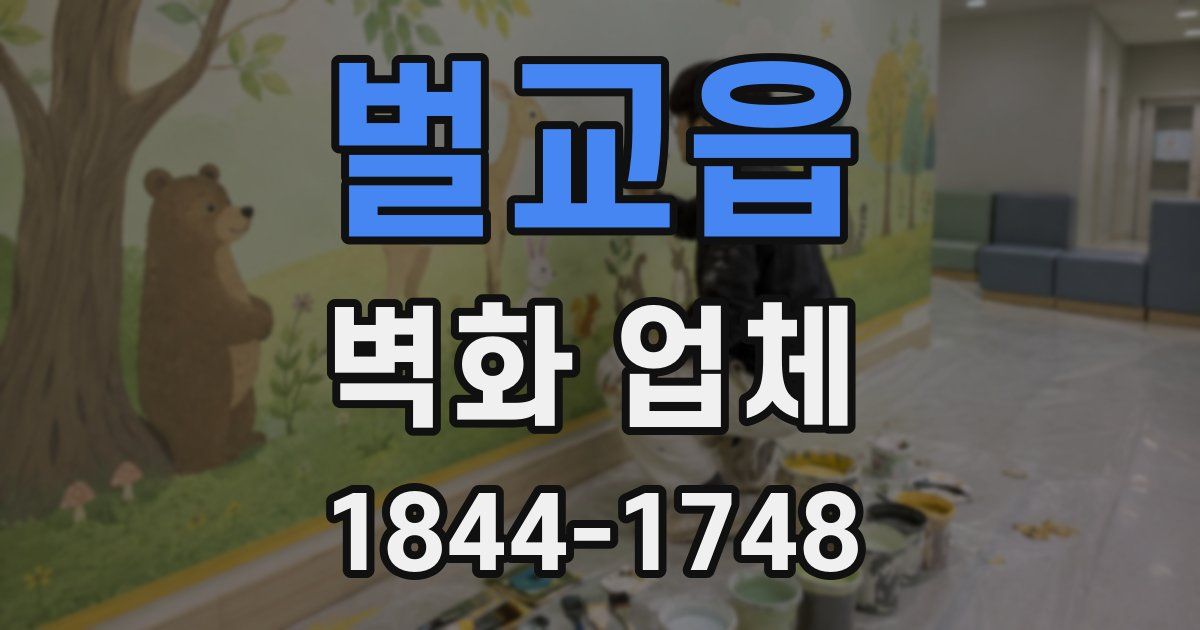 벌교읍 벽화 업체