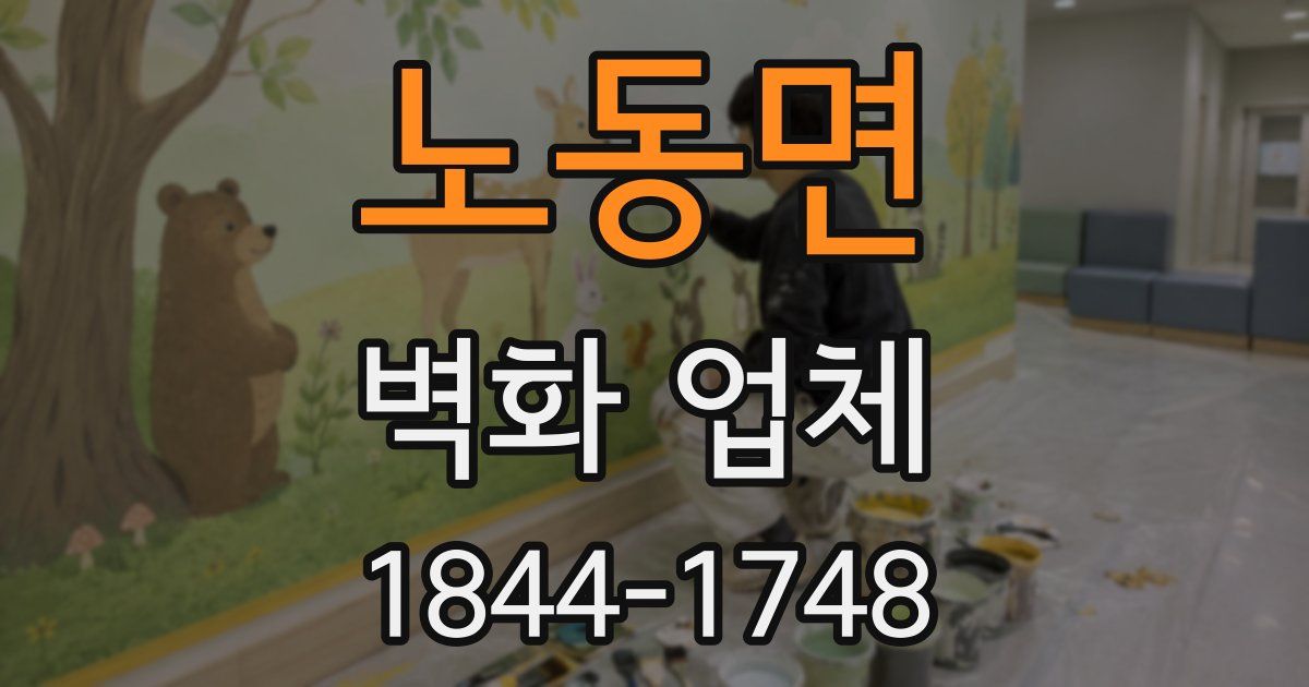 노동면 벽화 업체