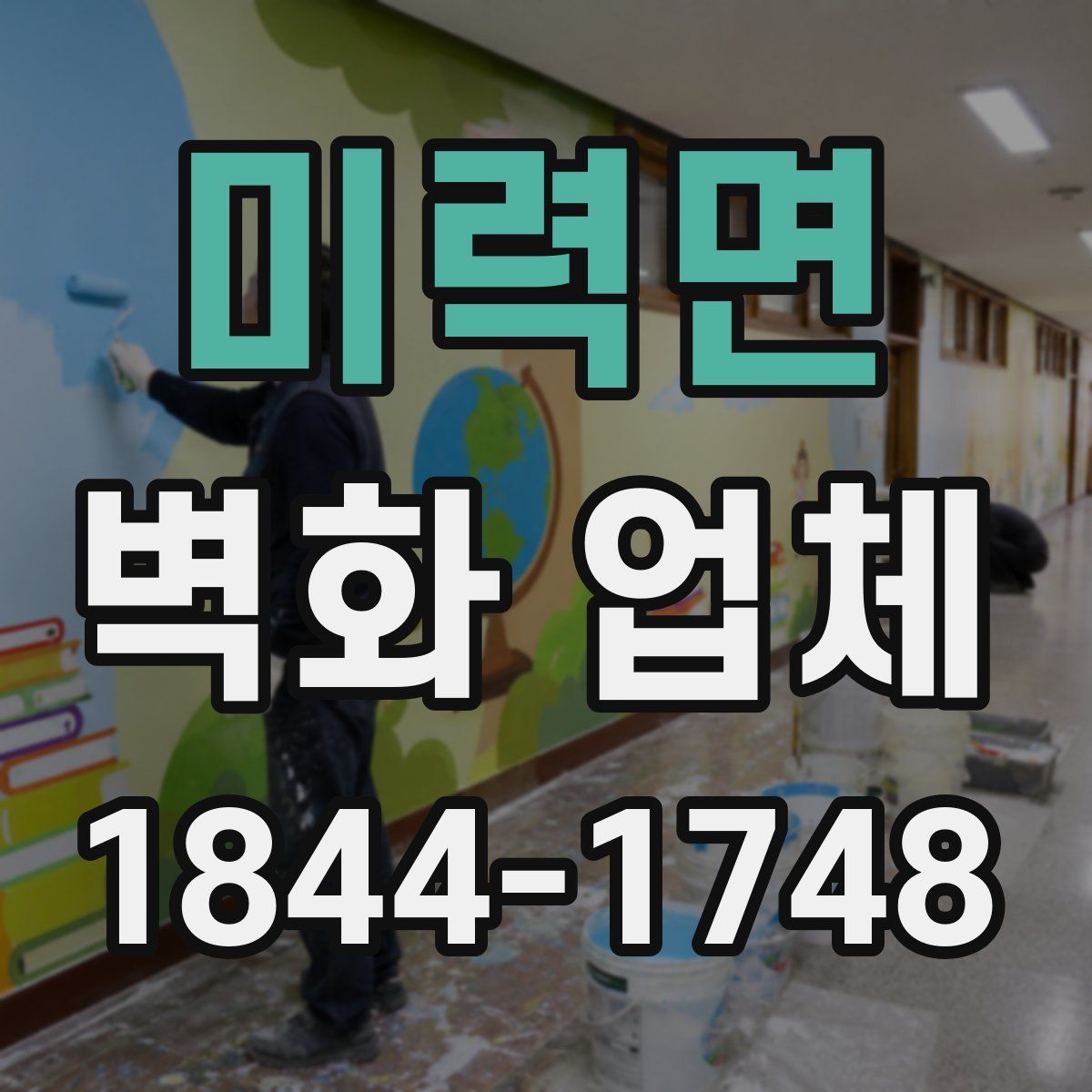 미력면 벽화 업체