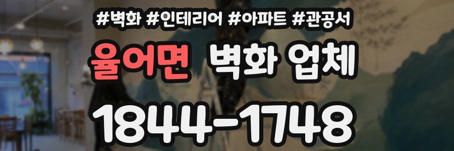 율어면 벽화 업체
