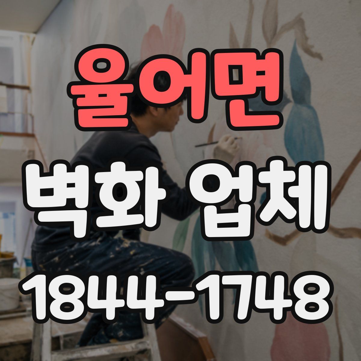 율어면 벽화 업체