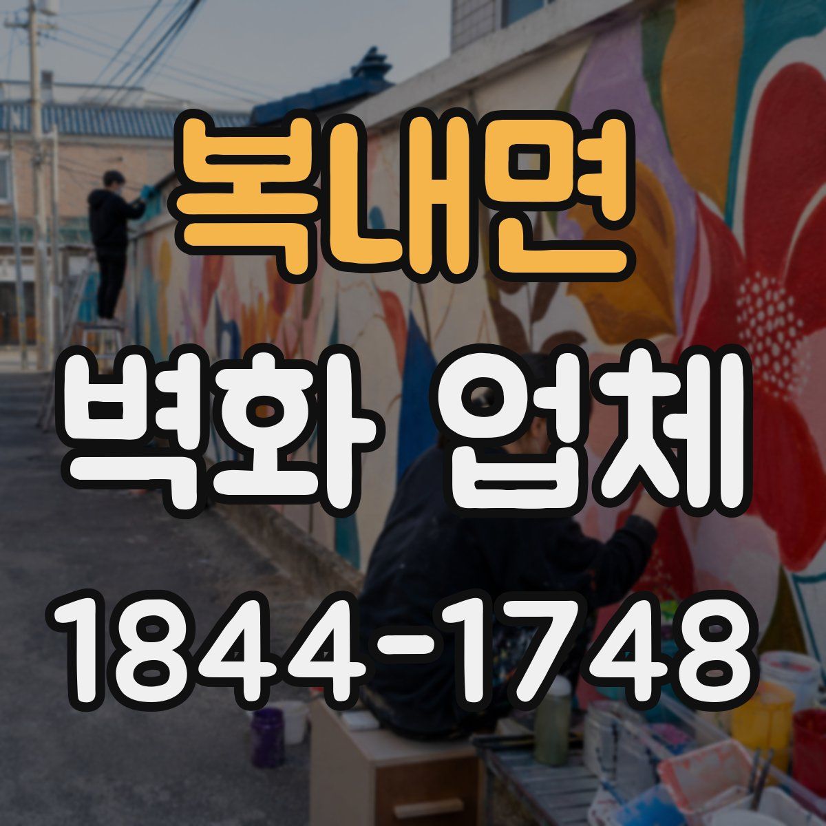 복내면 벽화 업체