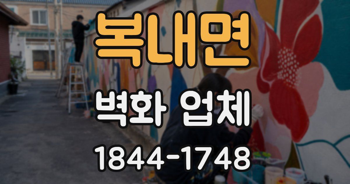 복내면 벽화 업체