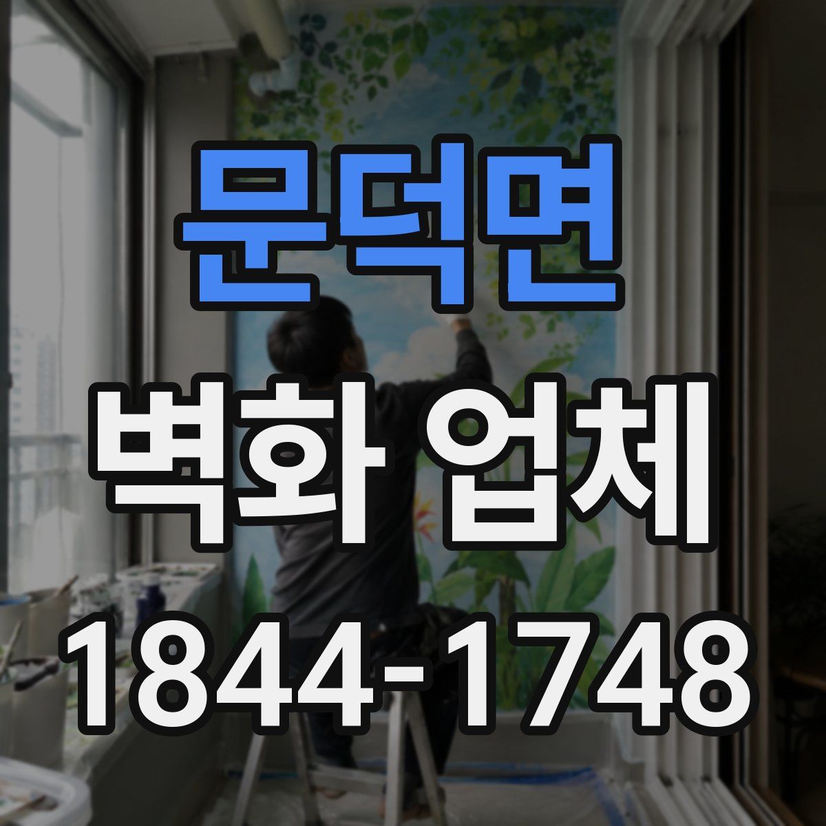 문덕면 벽화 업체