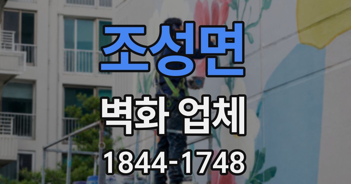 조성면 벽화 업체