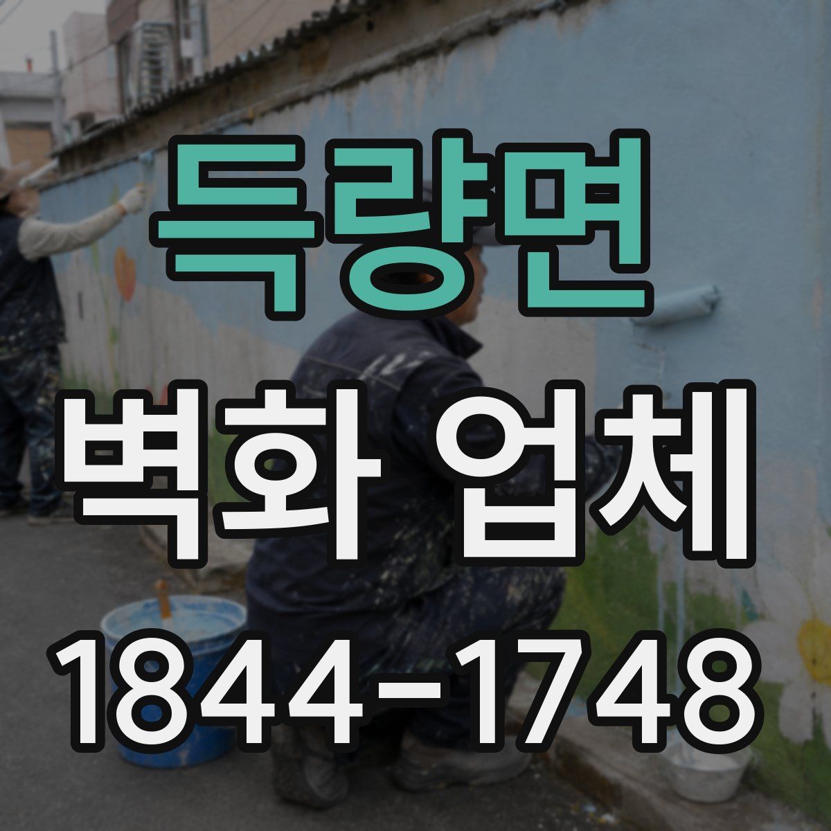 득량면 벽화 업체