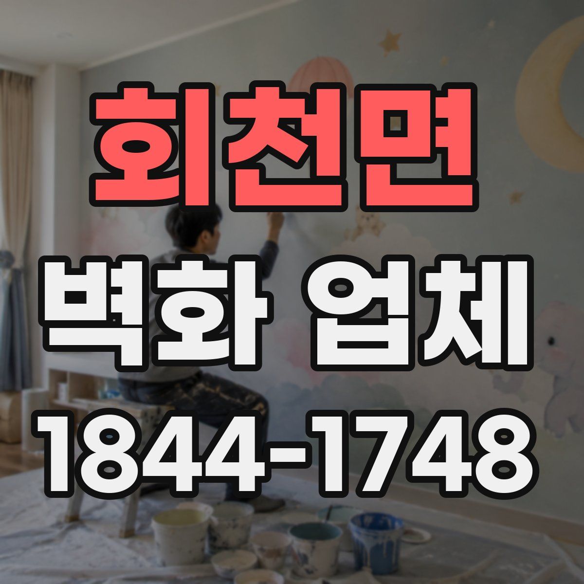 회천면 벽화 업체