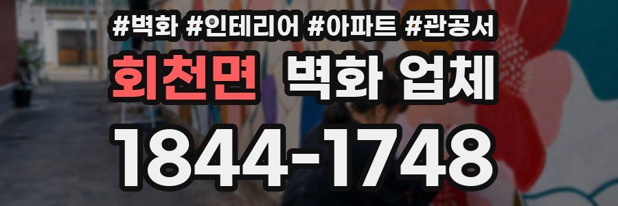 회천면 벽화 업체