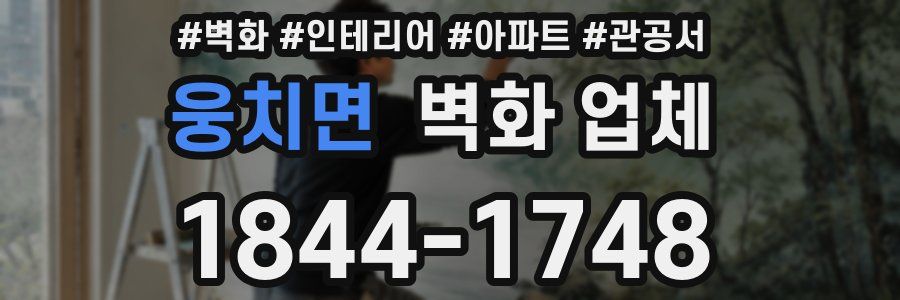 웅치면 벽화 업체