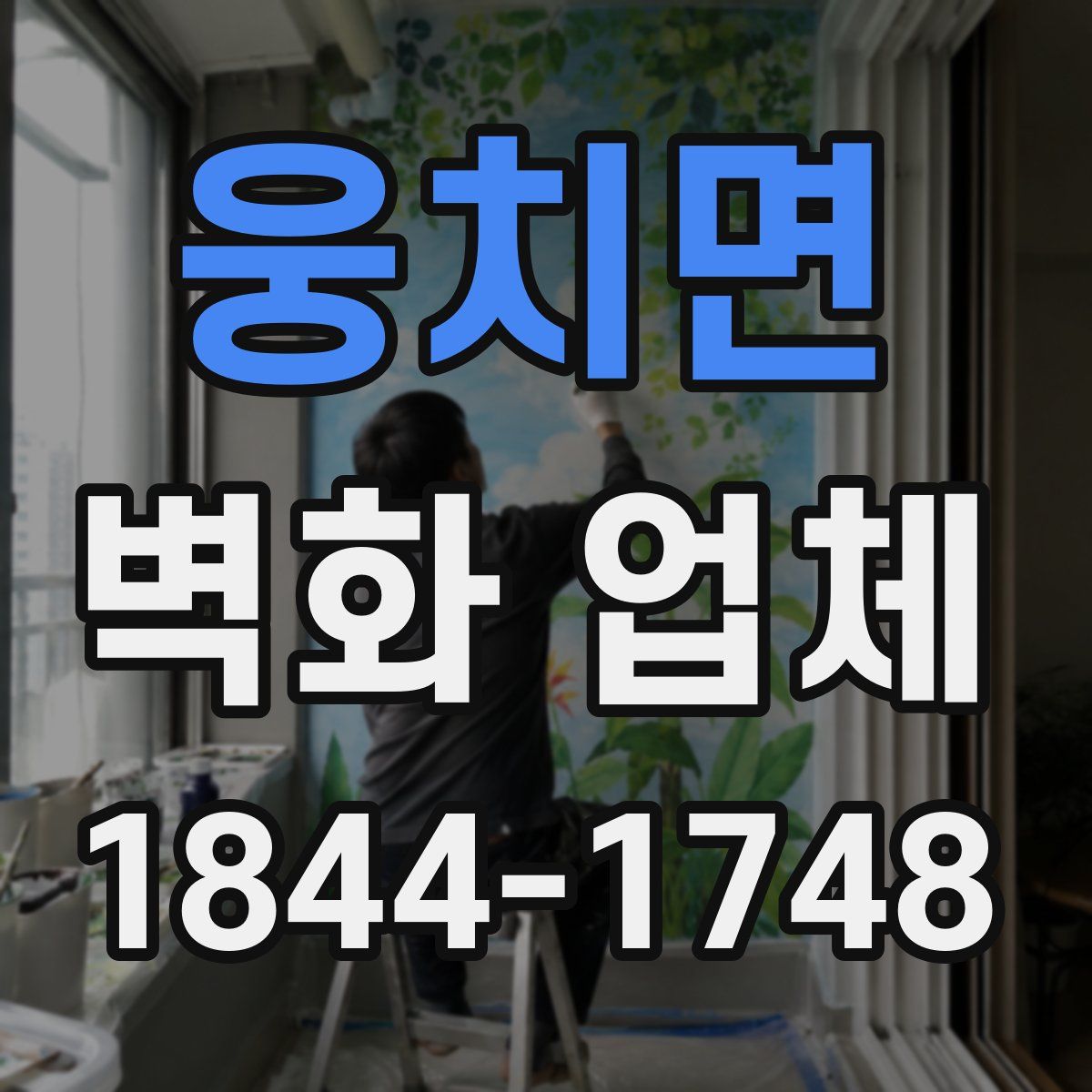 웅치면 벽화 업체
