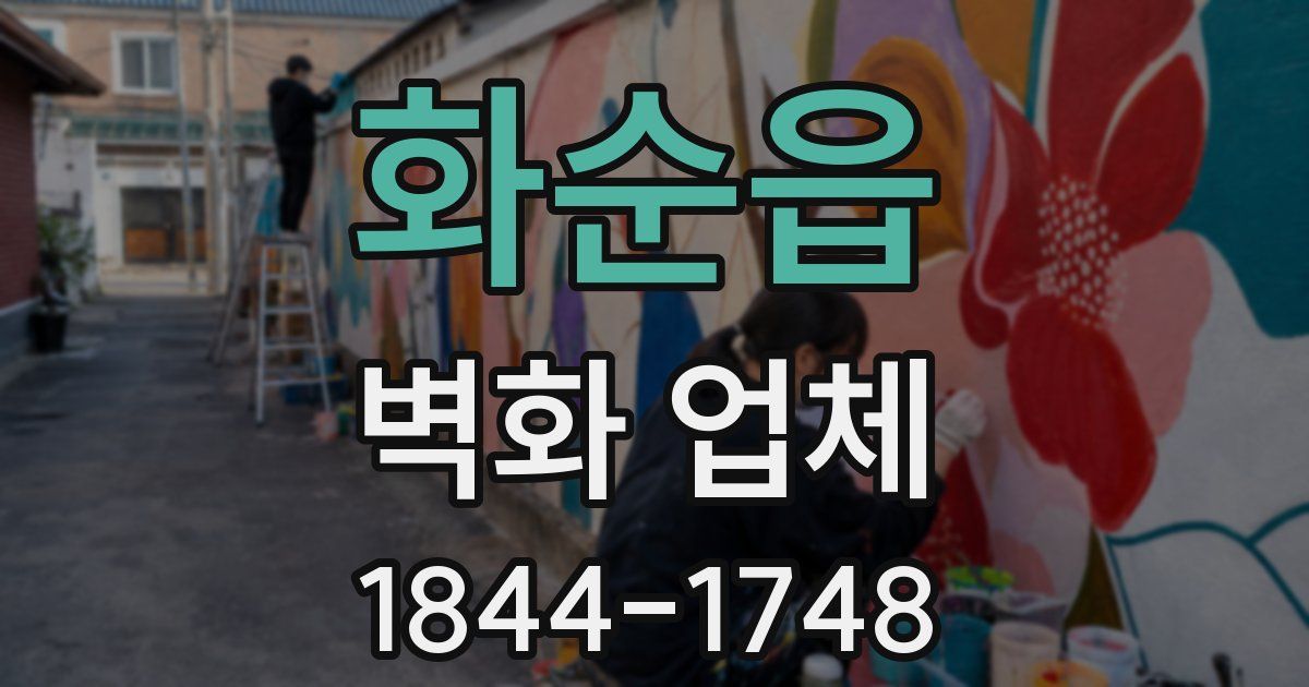 화순읍 벽화 업체