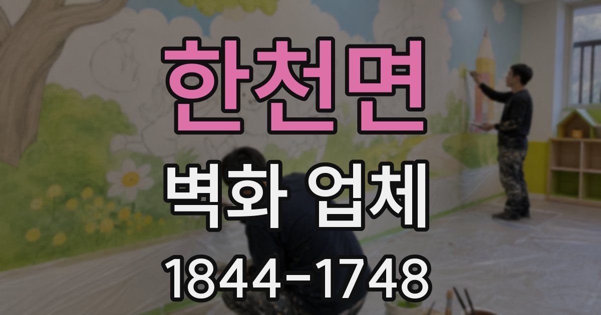 한천면 벽화 업체