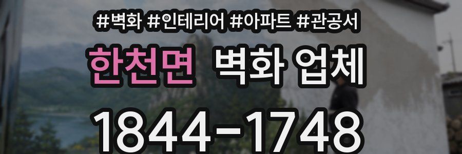 한천면 벽화 업체