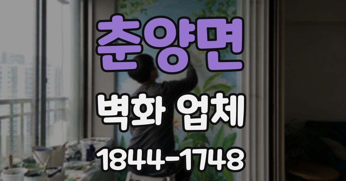 춘양면 벽화 업체