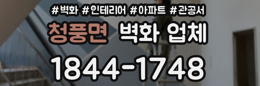 청풍면 벽화 업체