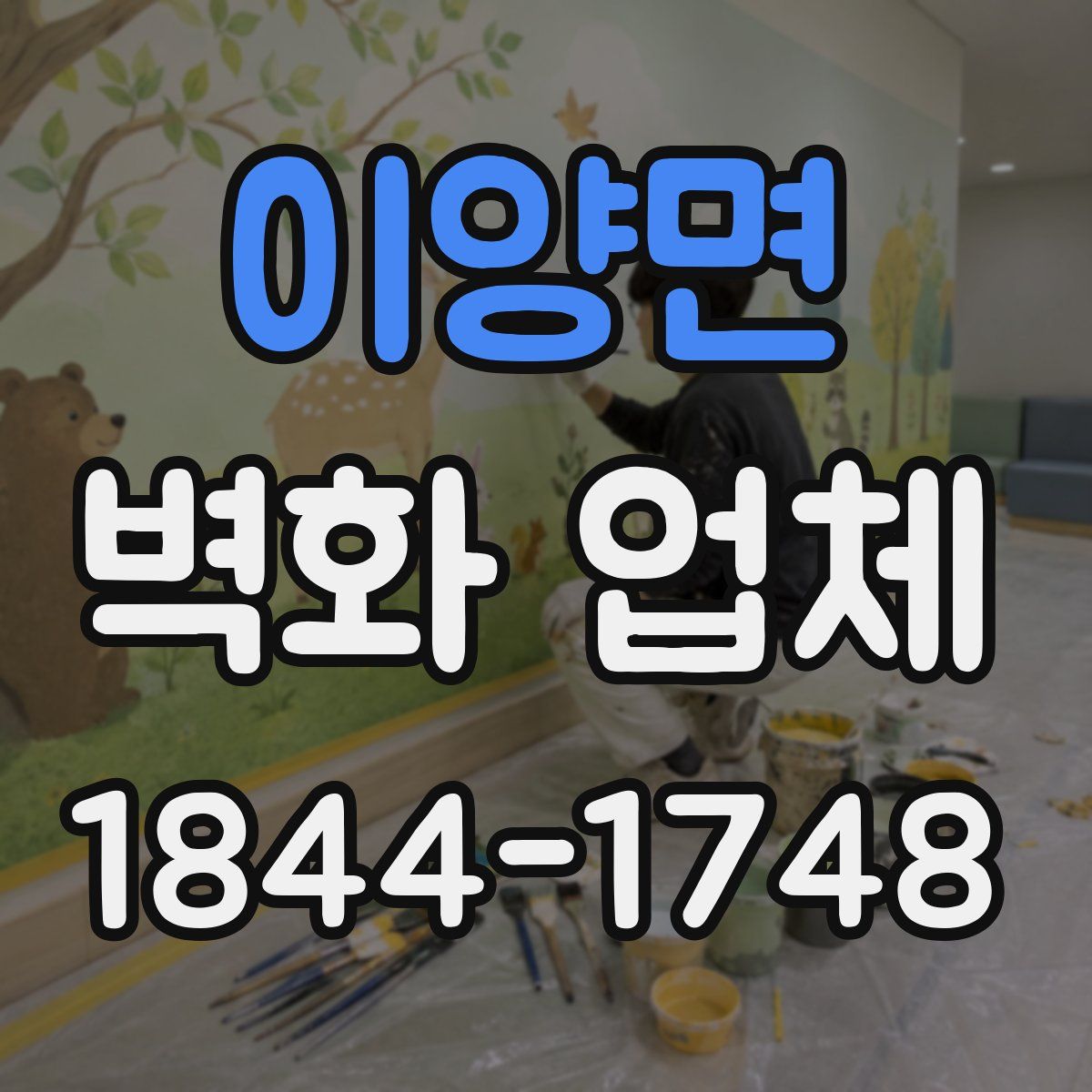 이양면 벽화 업체