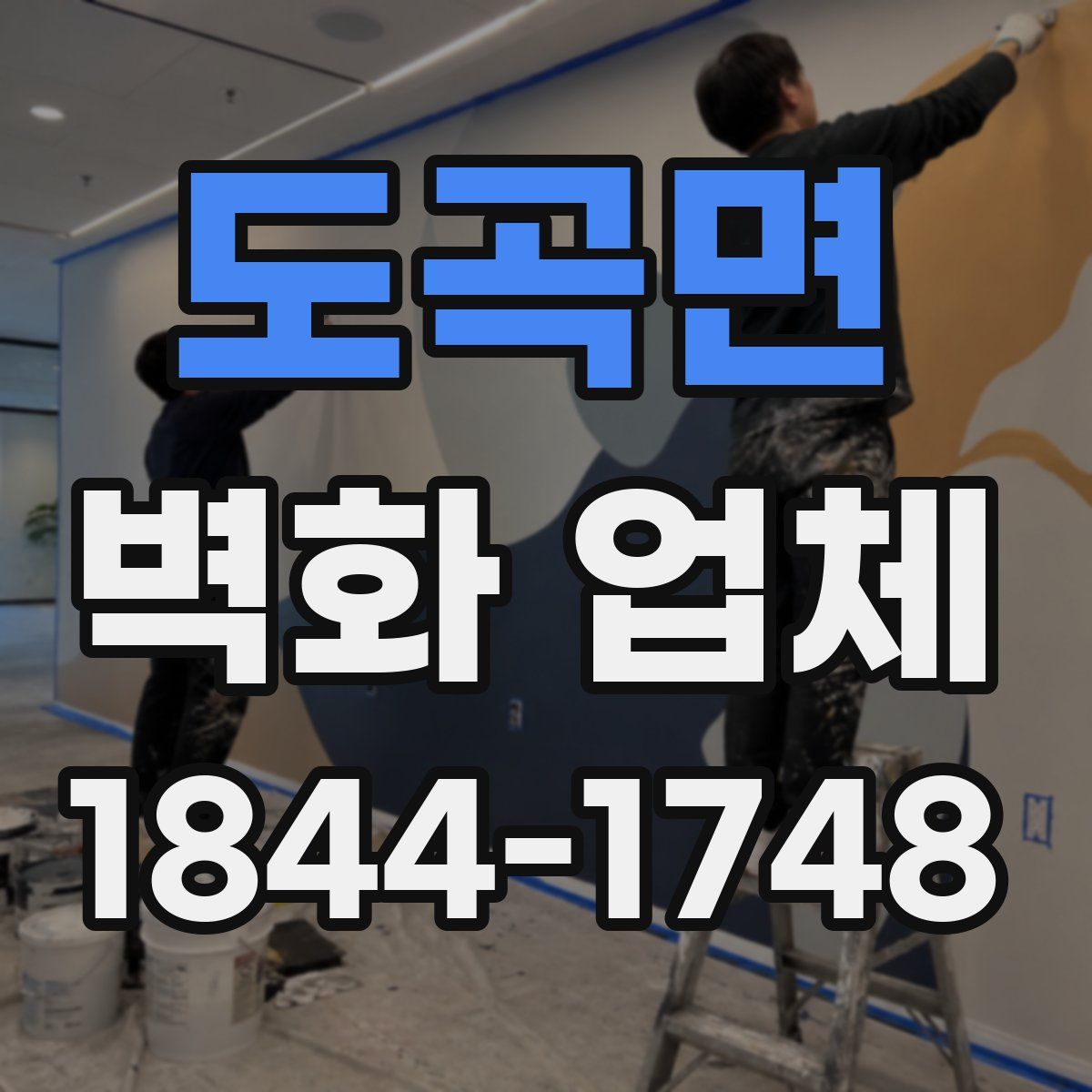 도곡면 벽화 업체