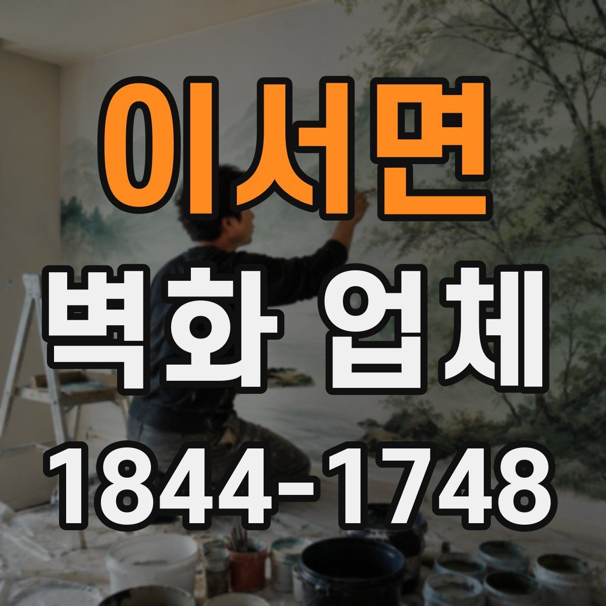 이서면 벽화 업체