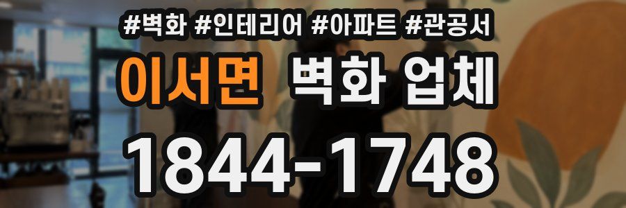 이서면 벽화 업체