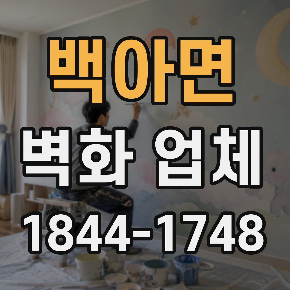백아면 벽화 업체