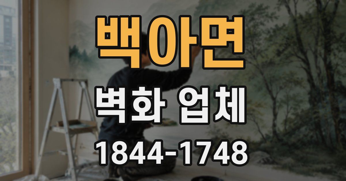 백아면 벽화 업체