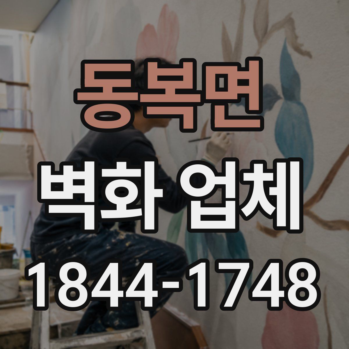 동복면 벽화 업체