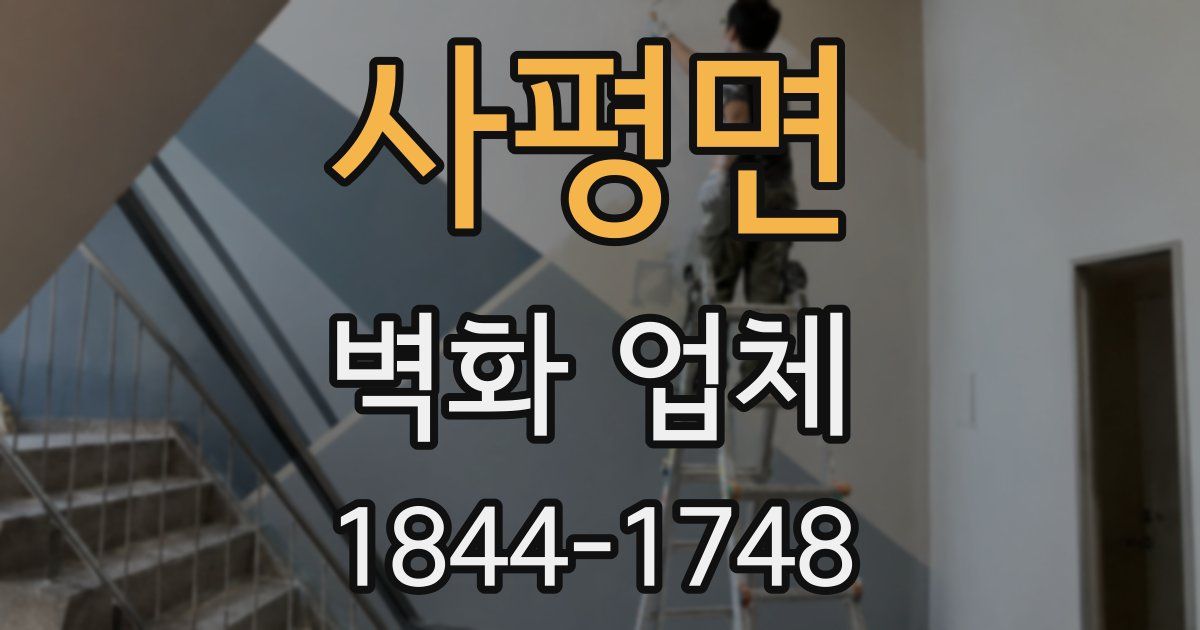 사평면 벽화 업체