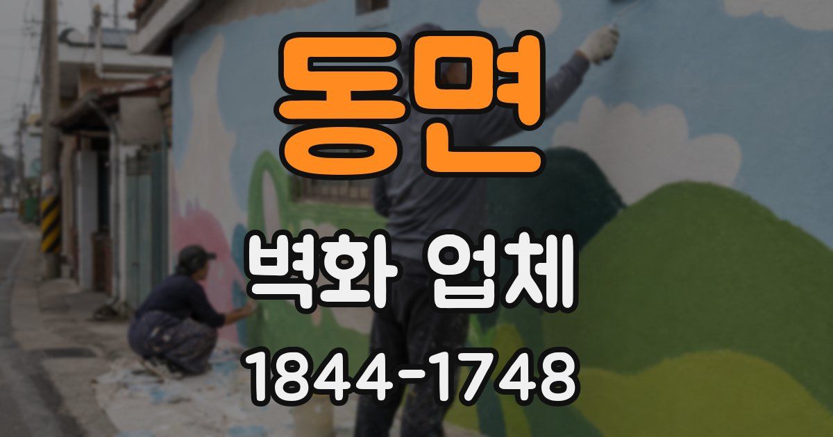 동면 벽화 업체