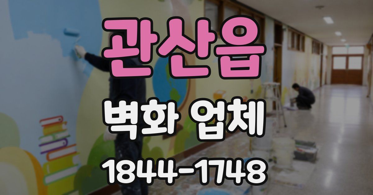 관산읍 벽화 업체