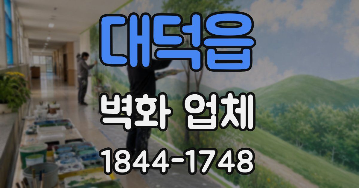 대덕읍 벽화 업체