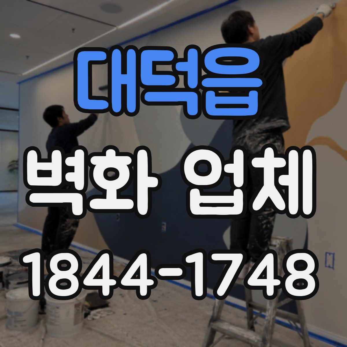 대덕읍 벽화 업체