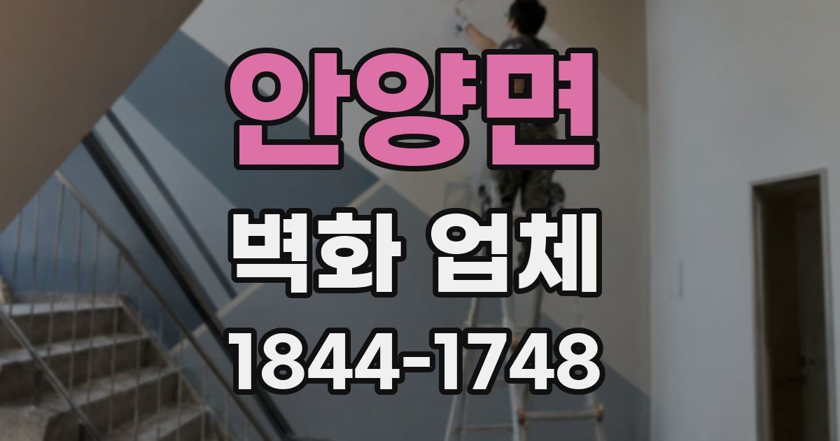 안양면 벽화 업체