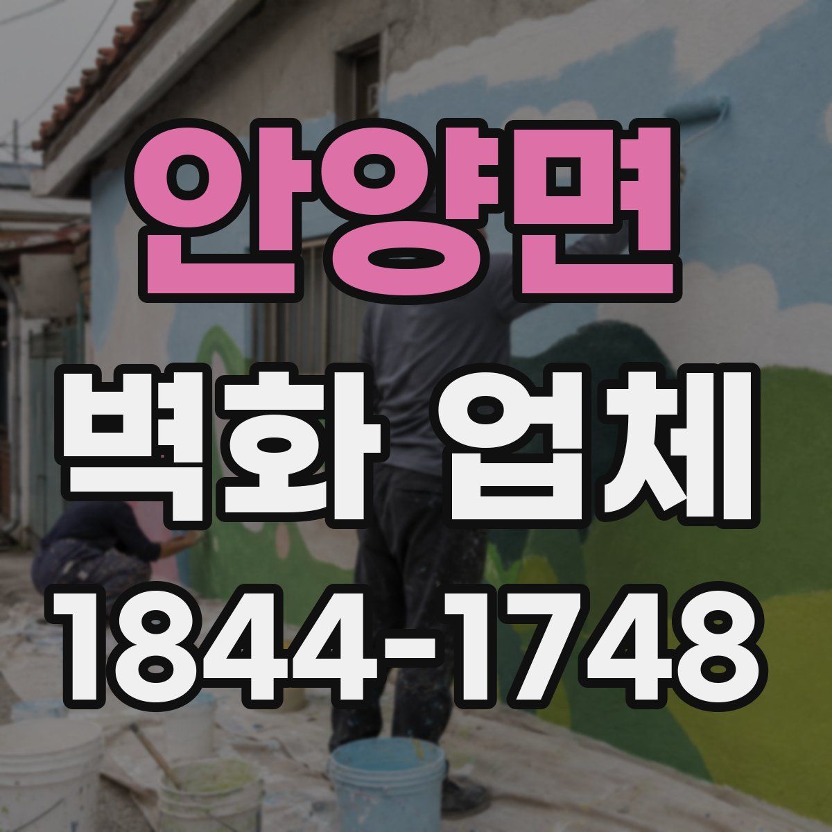 안양면 벽화 업체