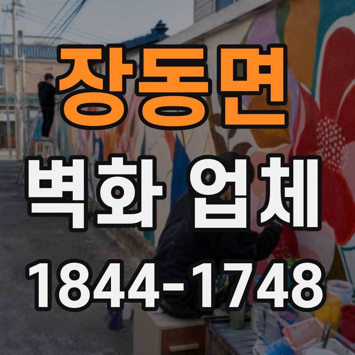 장동면 벽화 업체