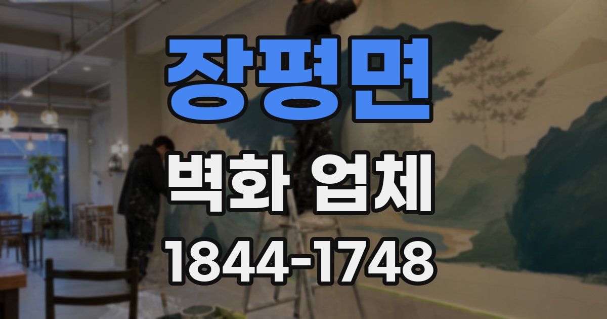 장평면 벽화 업체