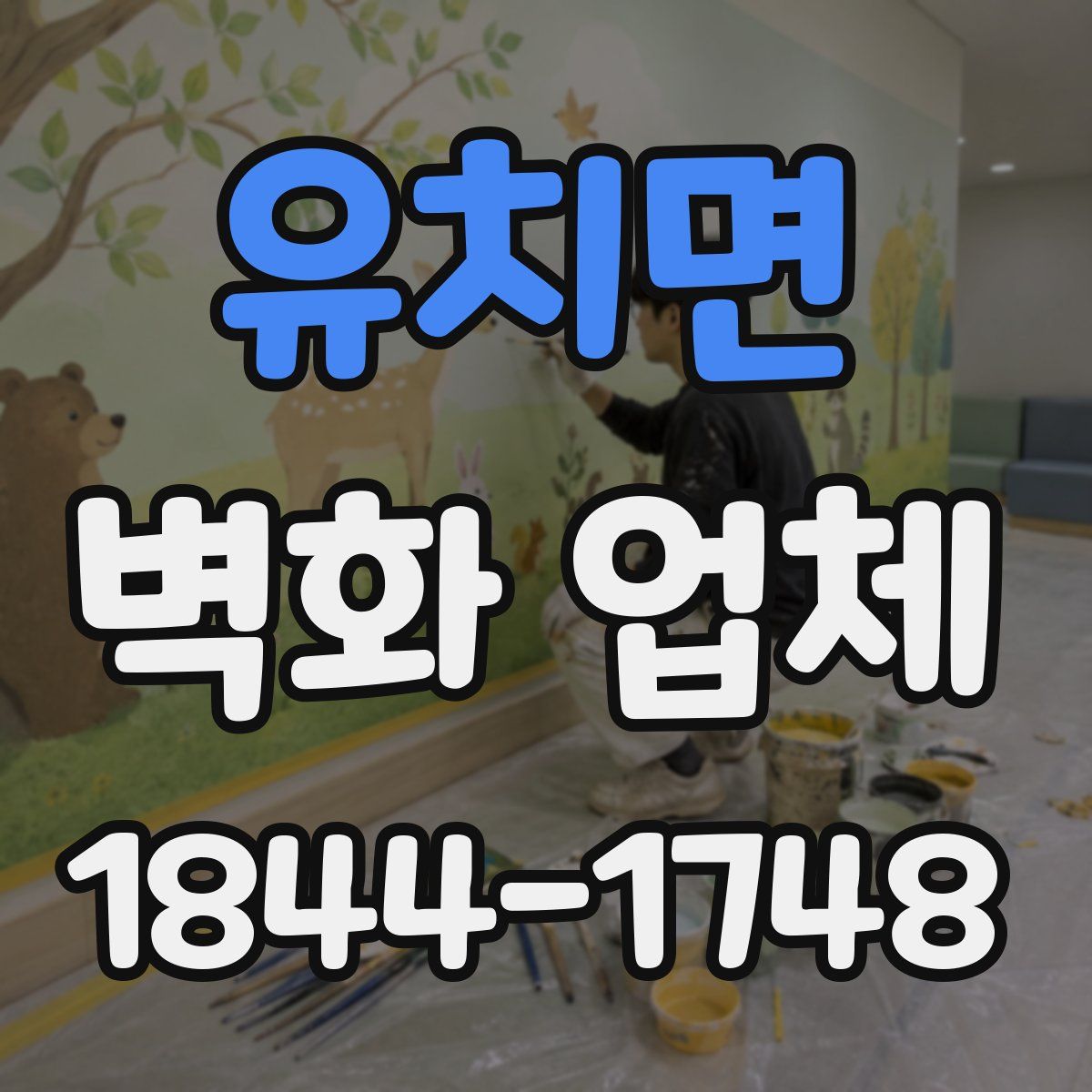 유치면 벽화 업체