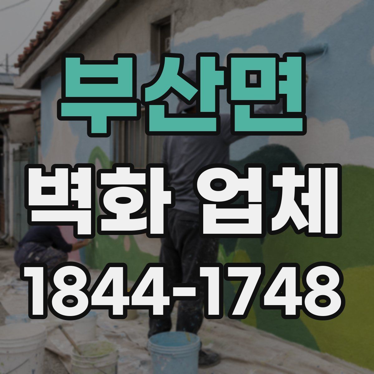 부산면 벽화 업체