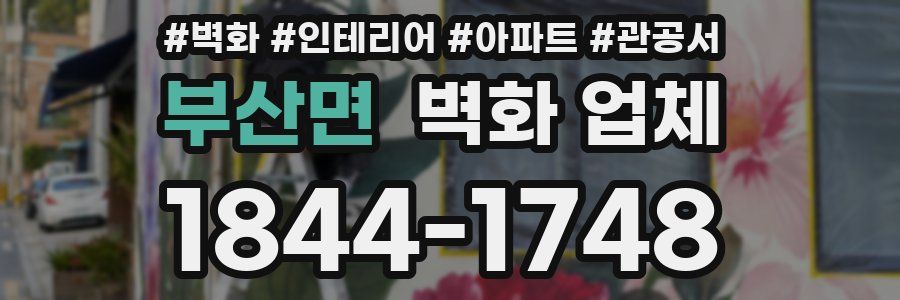 부산면 벽화 업체