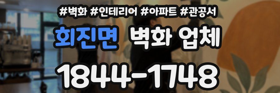 회진면 벽화 업체