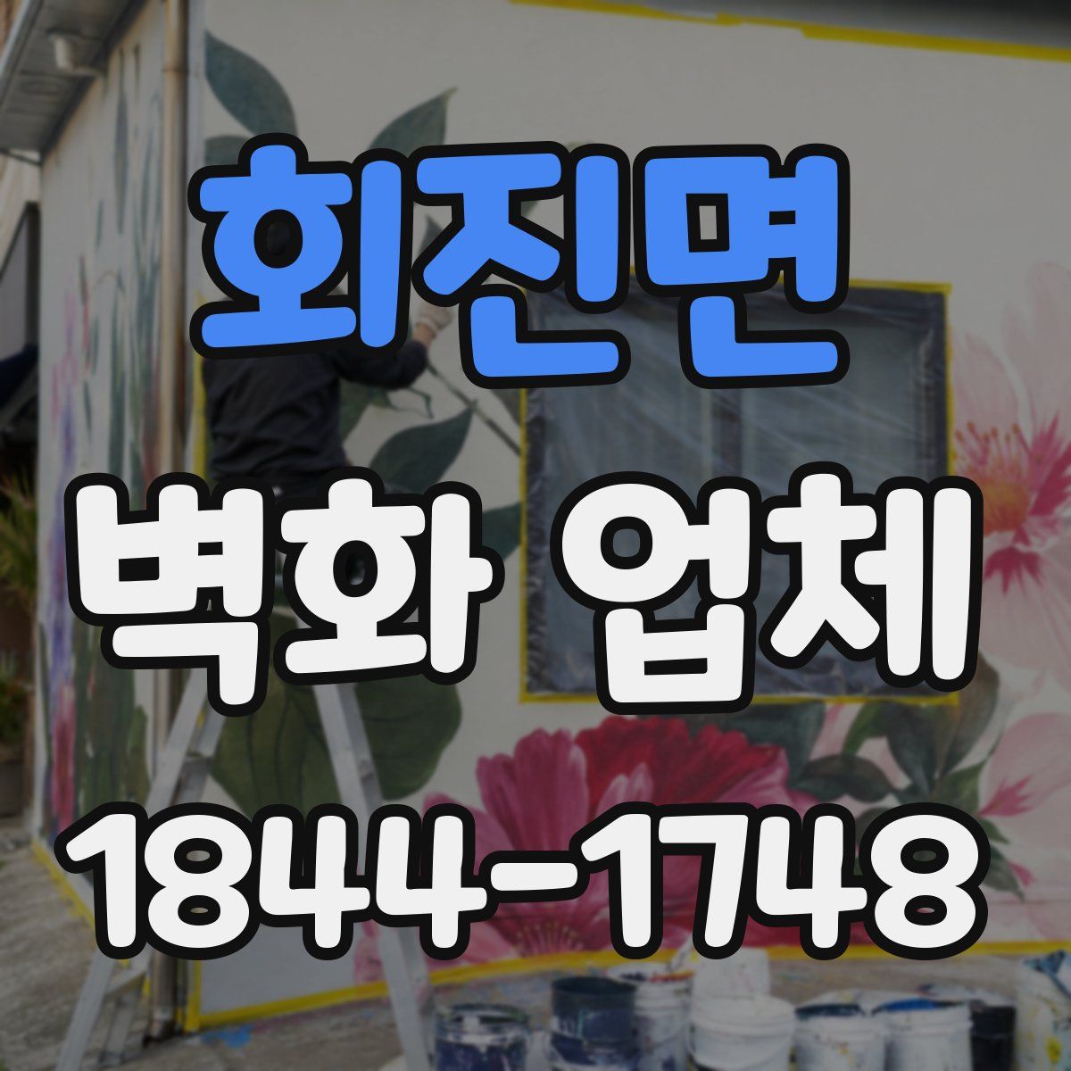 회진면 벽화 업체