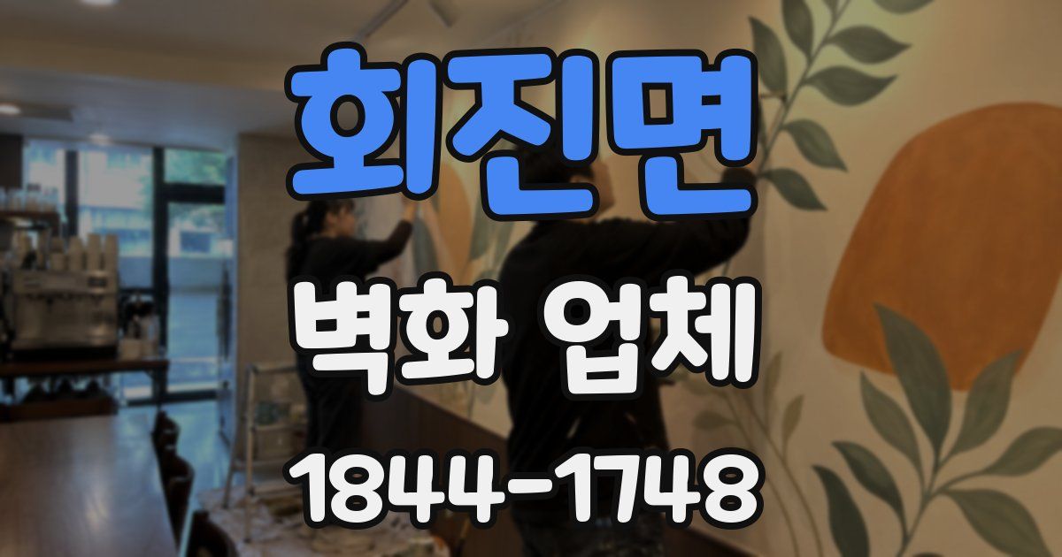 회진면 벽화 업체