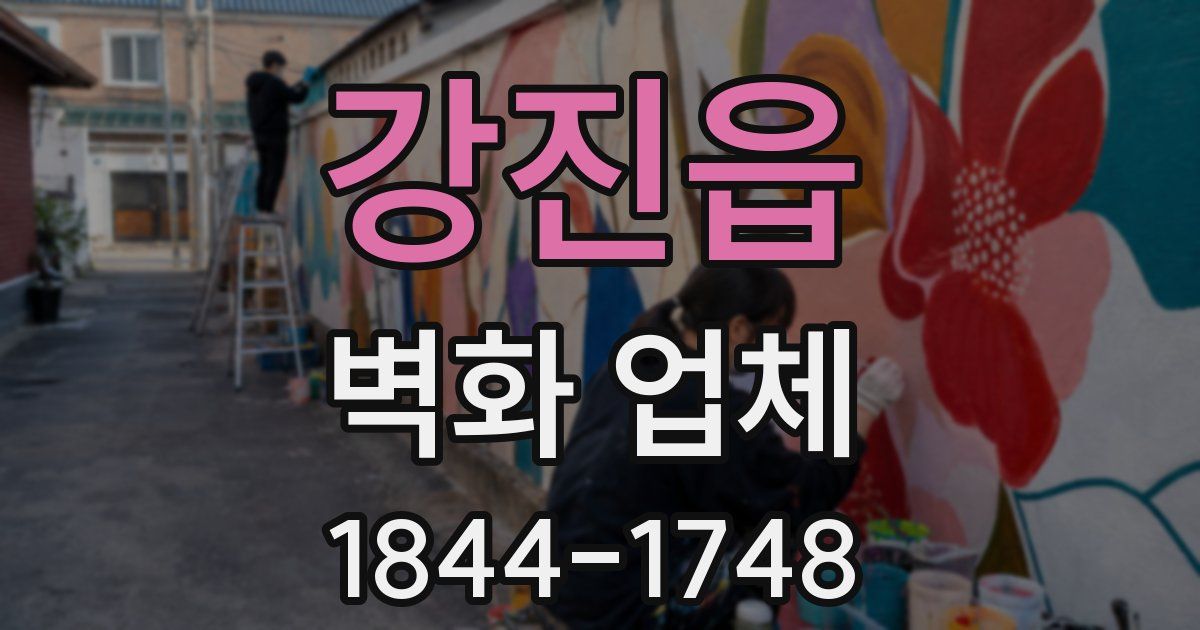 강진읍 벽화 업체
