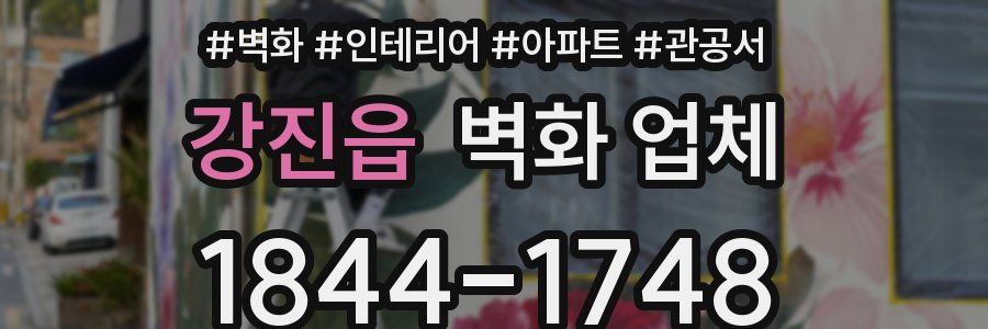 강진읍 벽화 업체