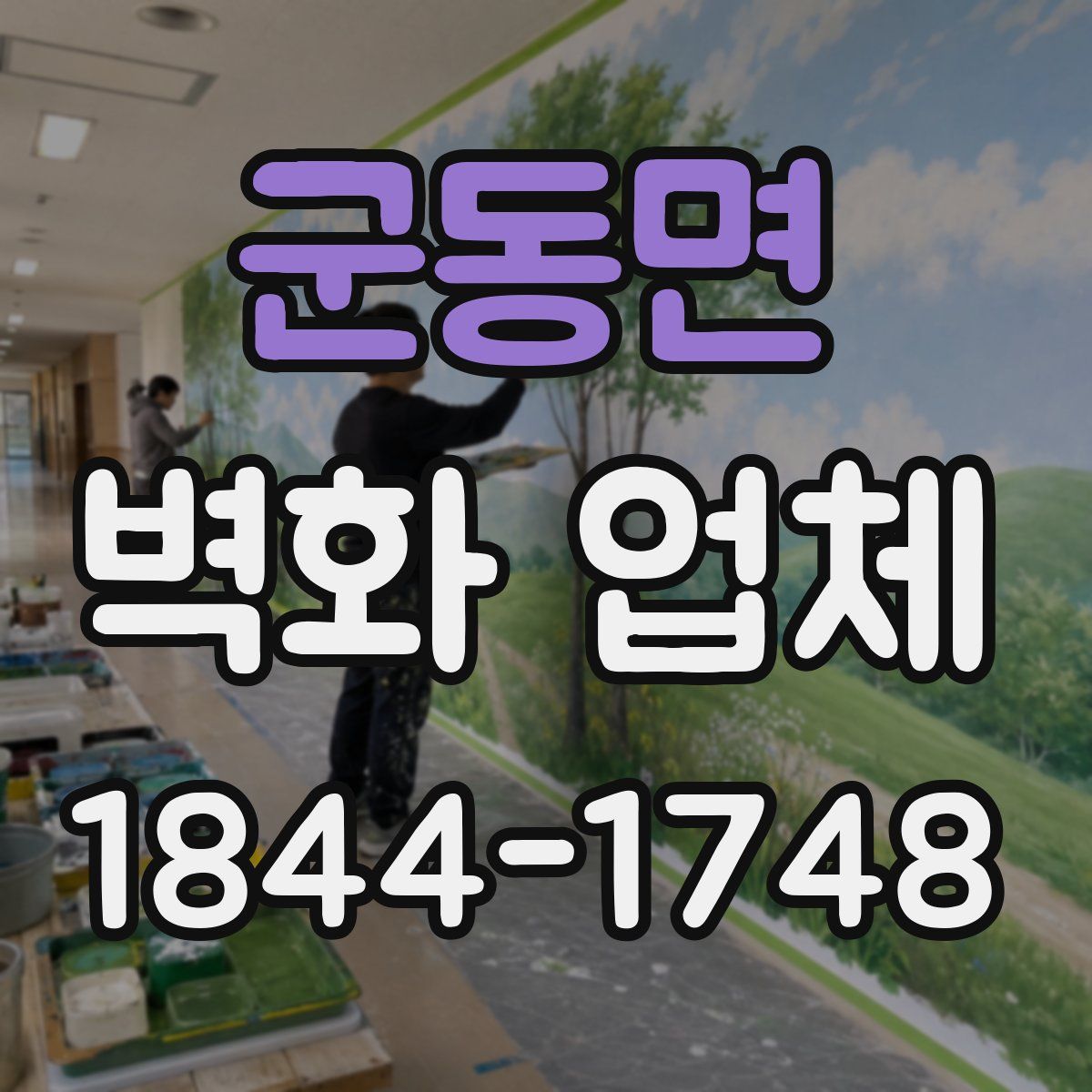 군동면 벽화 업체