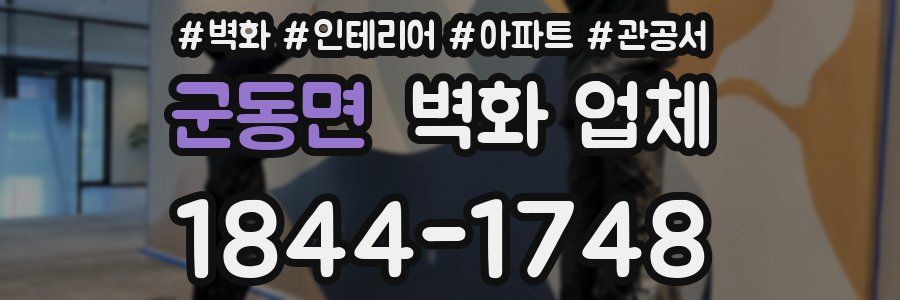 군동면 벽화 업체